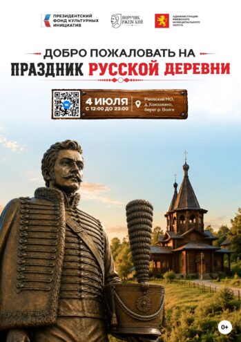 Опубликована программа фестиваля «Поручик Ржевский. Праздник русской деревни» Опубликована программа фестиваля «Поручик Ржевский. Праздник русской деревни»