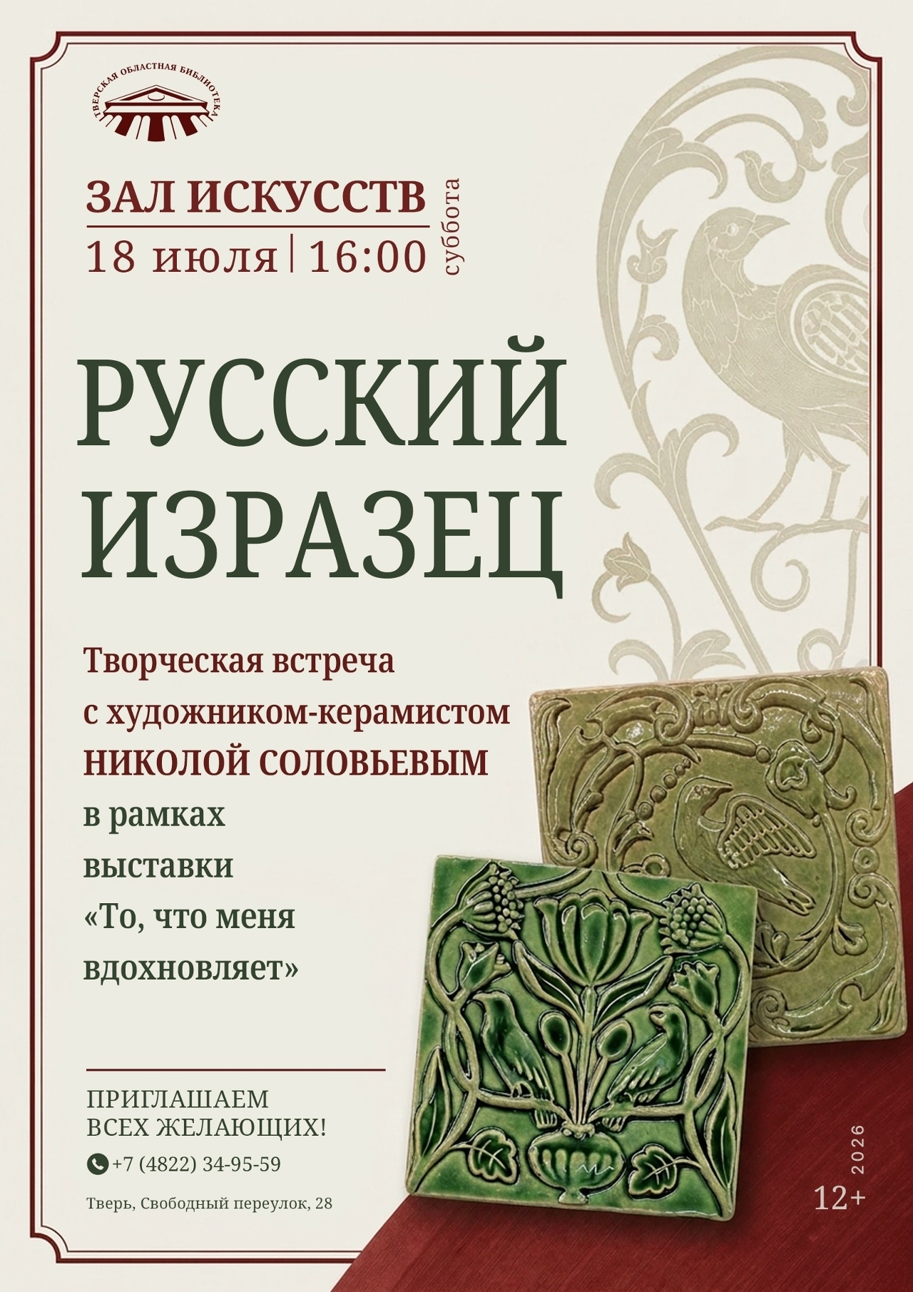 В Твери пройдет встреча с художником‑керамистом и кураторская экскурсия по выставке В Твери пройдет встреча с художником‑керамистом и кураторская экскурсия по выставке