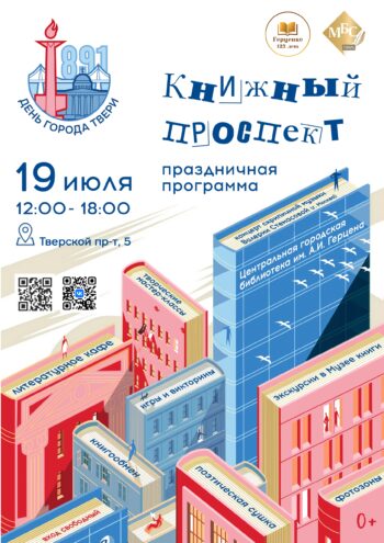 «Книжный проспект» в Твери: праздник для всей семьи в самом сердце города «Книжный проспект» в Твери: праздник для всей семьи в самом сердце города