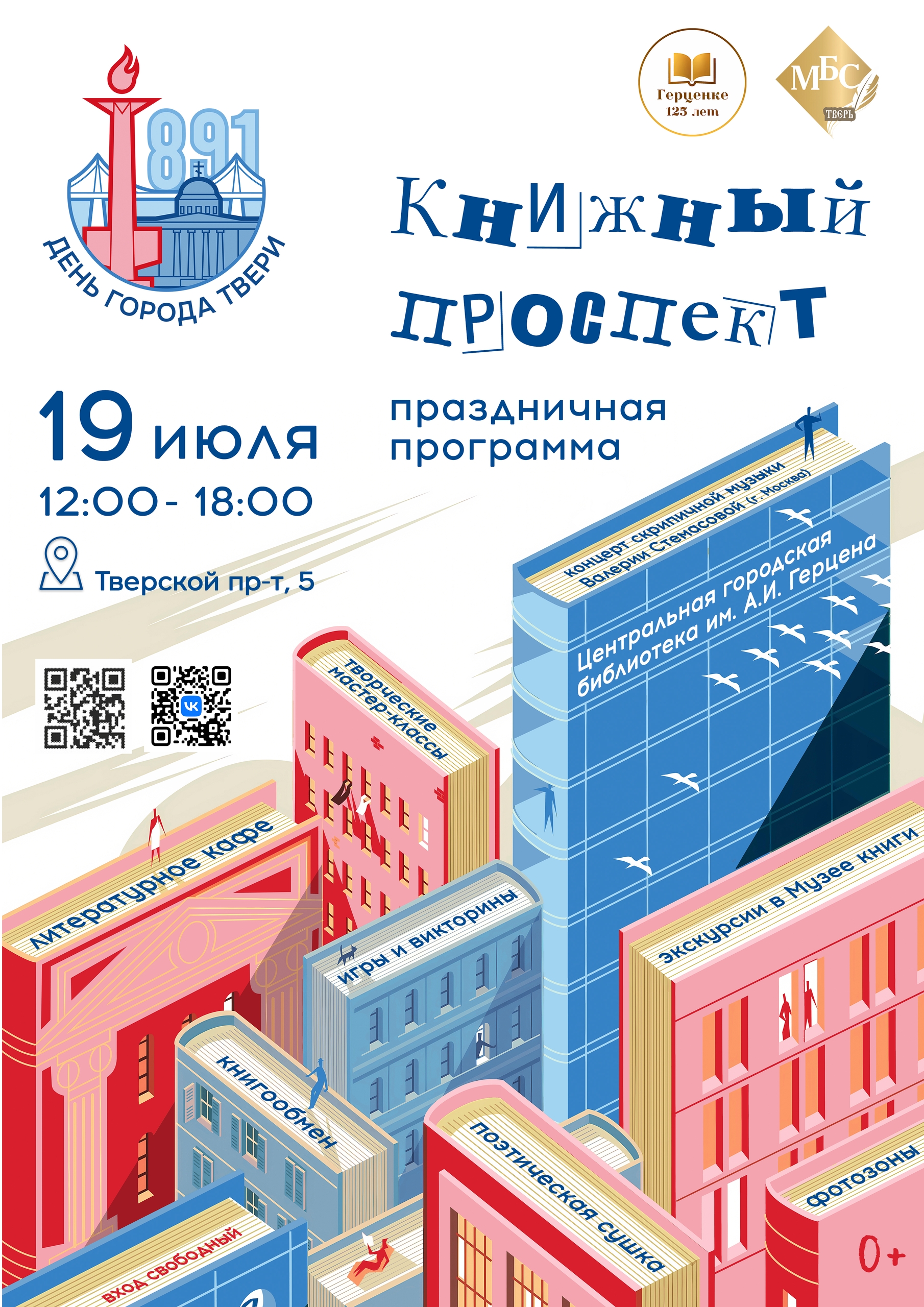 «Книжный проспект» в Твери: праздник для всей семьи в самом сердце города «Книжный проспект» в Твери: праздник для всей семьи в самом сердце города