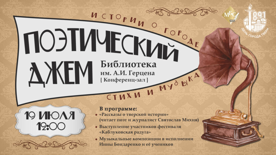 День города Твери - 2026: в Герценке пройдёт "Поэтический джем" с рассказами о тверской истории и живыми выступлениями День города Твери - 2026: в Герценке пройдёт "Поэтический джем" с рассказами о тверской истории и живыми выступлениями