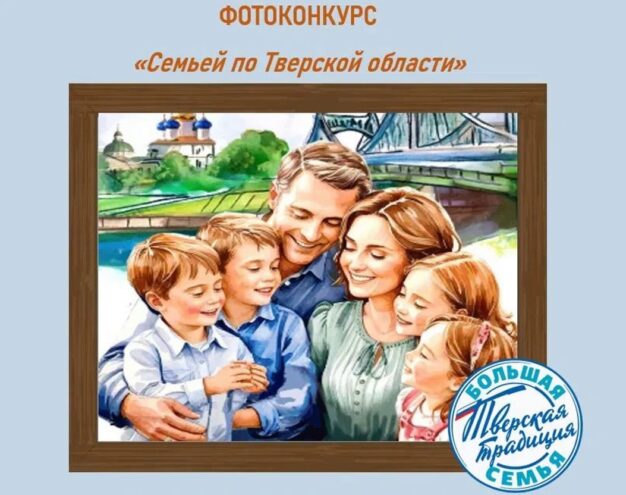 "Семьей по Тверской области!": в регионе стартовал фотоконкурс для путешествующих семей "Семьей по Тверской области!": в регионе стартовал фотоконкурс для путешествующих семей
