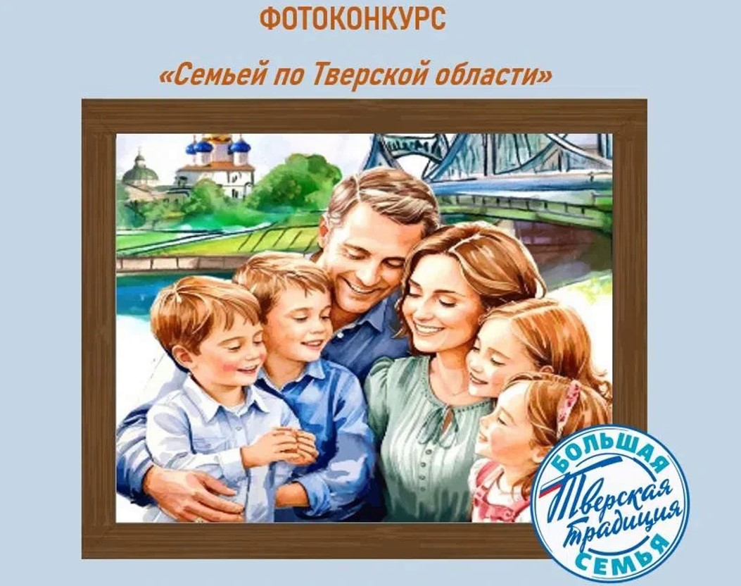 "Семьей по Тверской области!": в регионе стартовал фотоконкурс для путешествующих семей "Семьей по Тверской области!": в регионе стартовал фотоконкурс для путешествующих семей