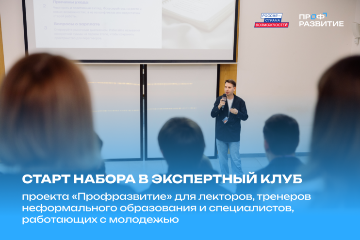 Экспертный клуб «Профразвития» открыл набор для тверичан Экспертный клуб «Профразвития» открыл набор для тверичан