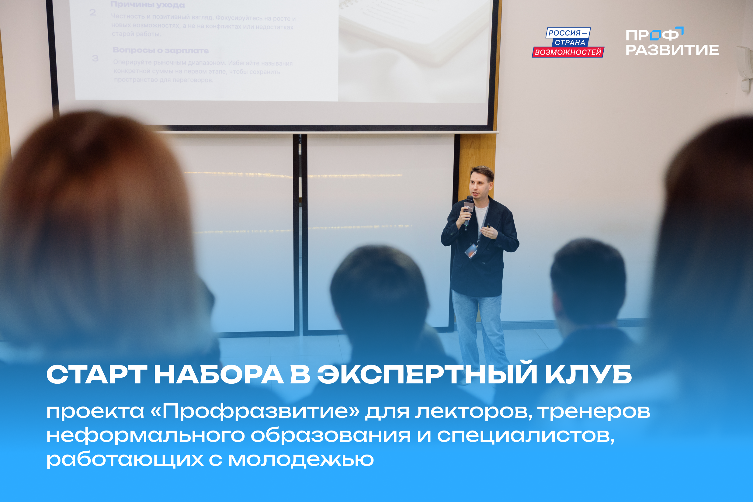 Экспертный клуб «Профразвития» открыл набор для тверичан