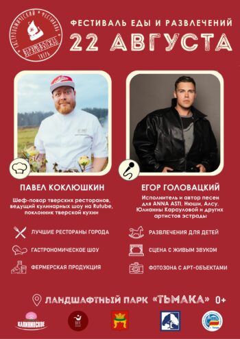Гастрофестиваль «Верхневолжье» — праздник еды и эмоций Гастрофестиваль «Верхневолжье» — праздник еды и эмоций