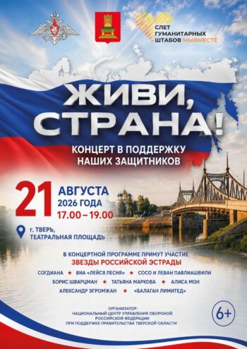 "Живи, страна!" на Театральной площади: в Твери пройдёт масштабный благотворительный концерт "Живи, страна!" на Театральной площади: в Твери пройдёт масштабный благотворительный концерт