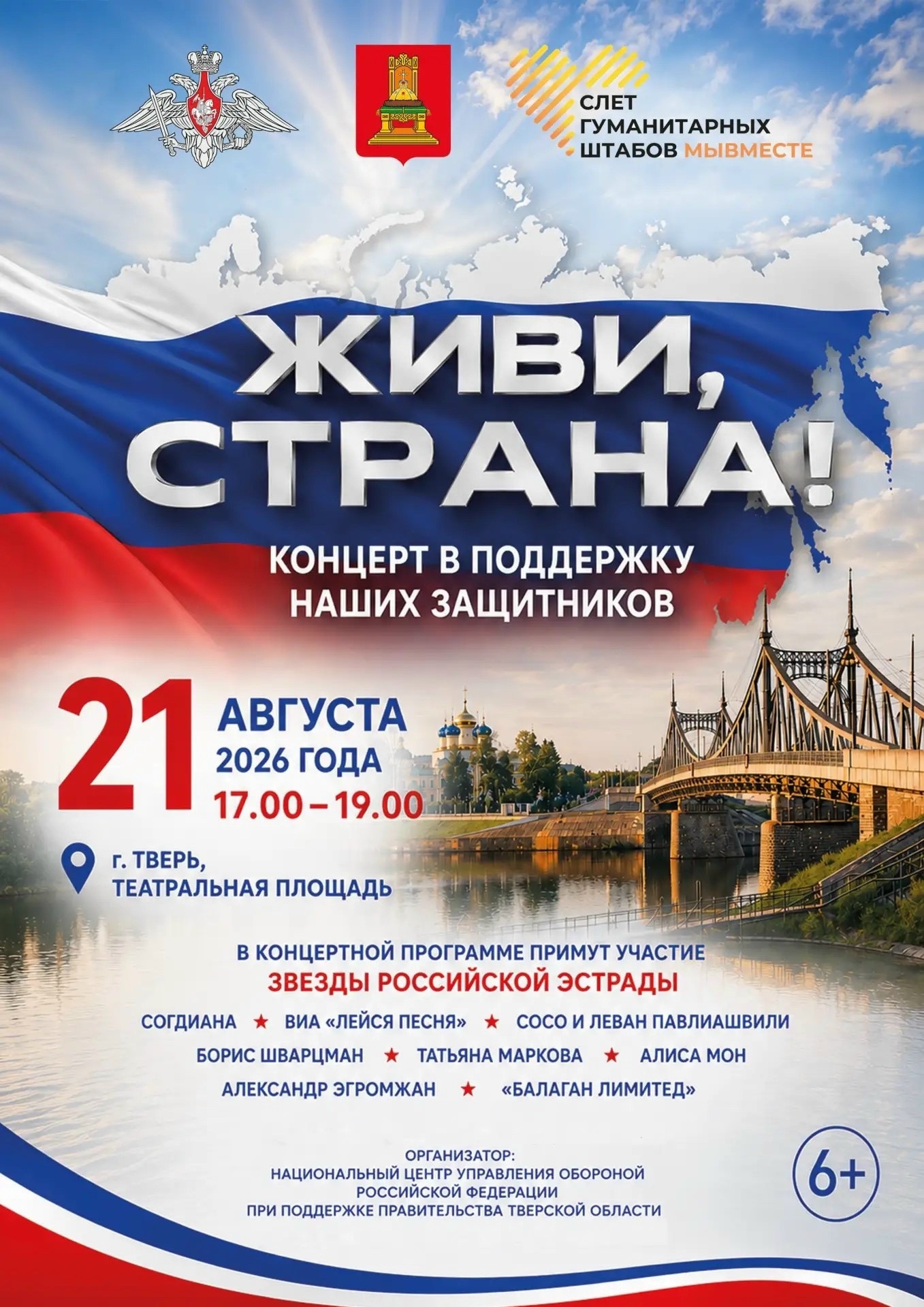 "Живи, страна!" на Театральной площади: в Твери пройдёт масштабный благотворительный концерт "Живи, страна!" на Театральной площади: в Твери пройдёт масштабный благотворительный концерт