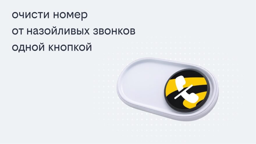 Билайн запустил решение, избавляющее одной кнопкой от массовых рекламных звонков Билайн запустил решение, избавляющее одной кнопкой от массовых рекламных звонков