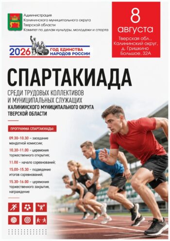 В Калининском округе отметят День физкультурника масштабной Спартакиадой