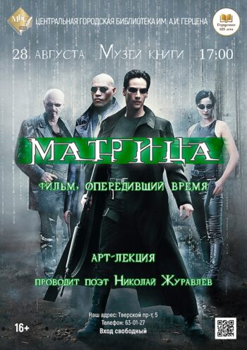 Цифровая эпоха и философия «Матрицы»: встреча в Твери Цифровая эпоха и философия «Матрицы»: встреча в Твери