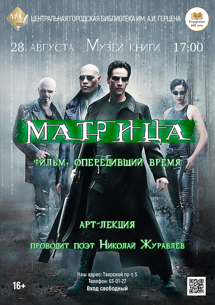 Цифровая эпоха и философия «Матрицы»: встреча в Твери