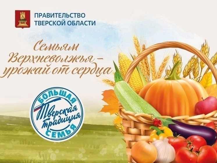 В Лихославльском округе начинается акция «Семьям Верхневолжья – урожай от сердца».