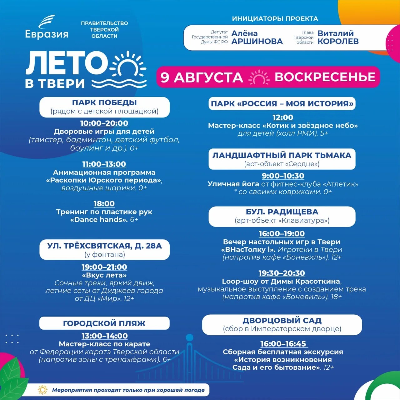 От танцев до спорта: в Твери на семи площадках пройдут праздничные мероприятия