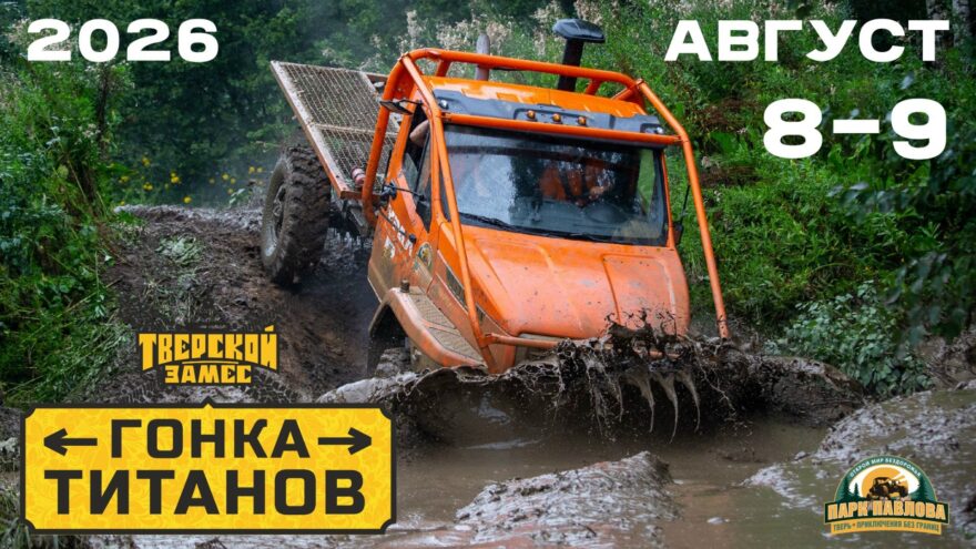 Испытание для техники и характера: в Калининском округе состоится "Гонка Титанов" Испытание для техники и характера: в Калининском округе состоится "Гонка Титанов"