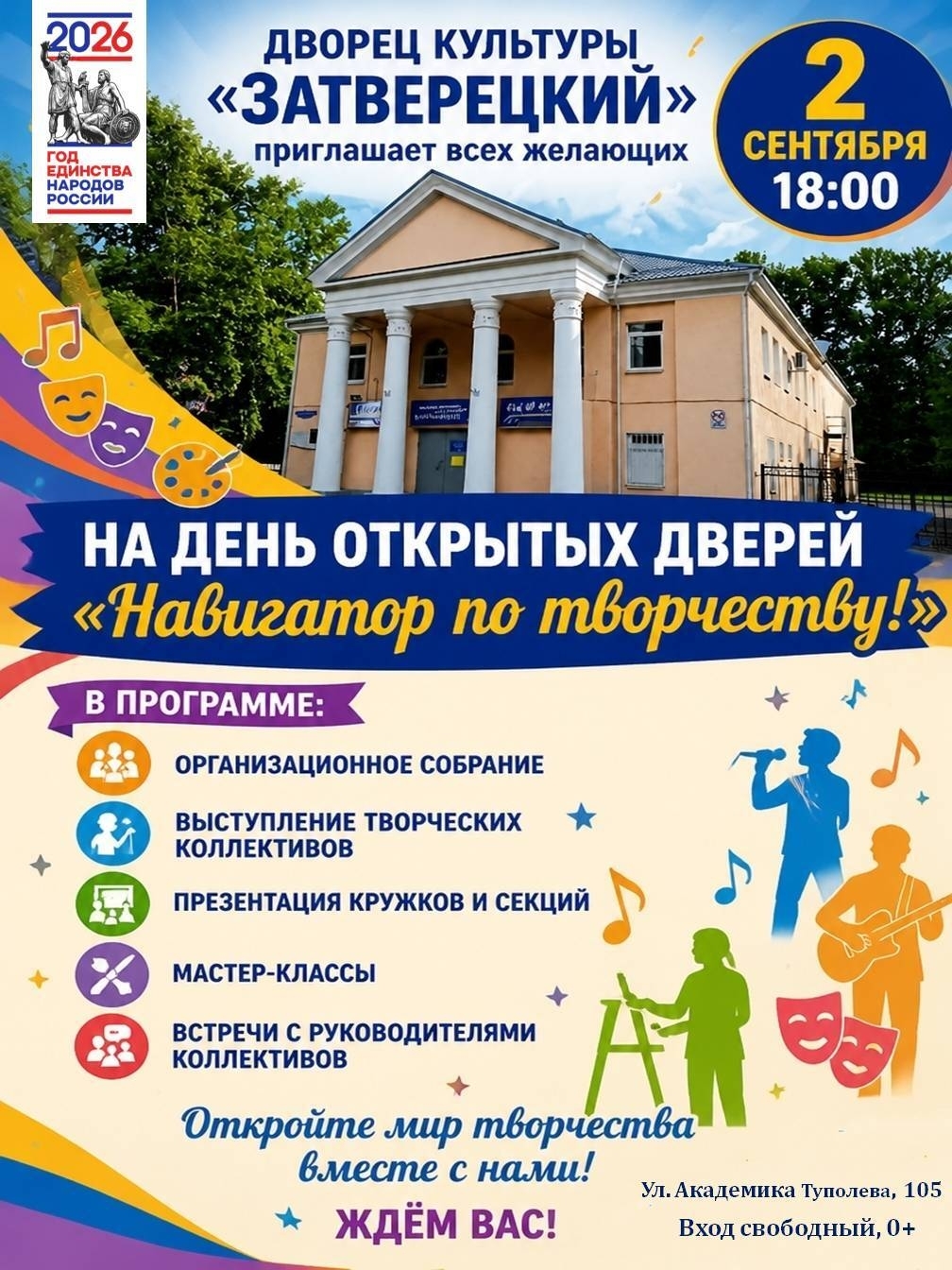 От мастер‑классов до концертов: в ДК "Затверецкий" пройдёт День открытых дверей
