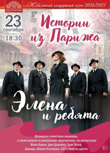 "Истории из Парижа": концерт "Элена и ребята" перенесёт зрителей в романтичный Париж "Истории из Парижа": концерт "Элена и ребята" перенесёт зрителей в романтичный Париж