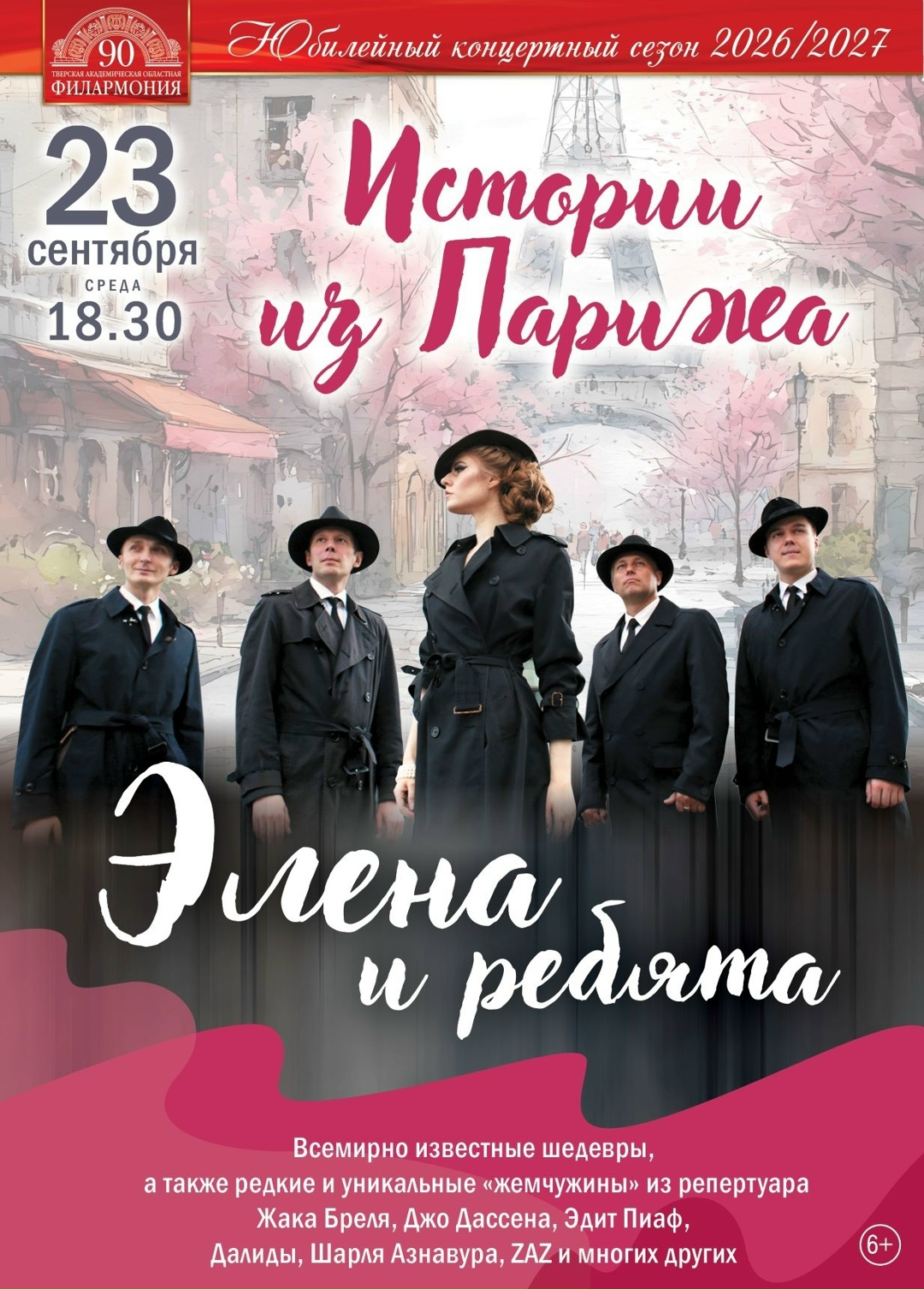 "Истории из Парижа": концерт "Элена и ребята" перенесёт зрителей в романтичный Париж