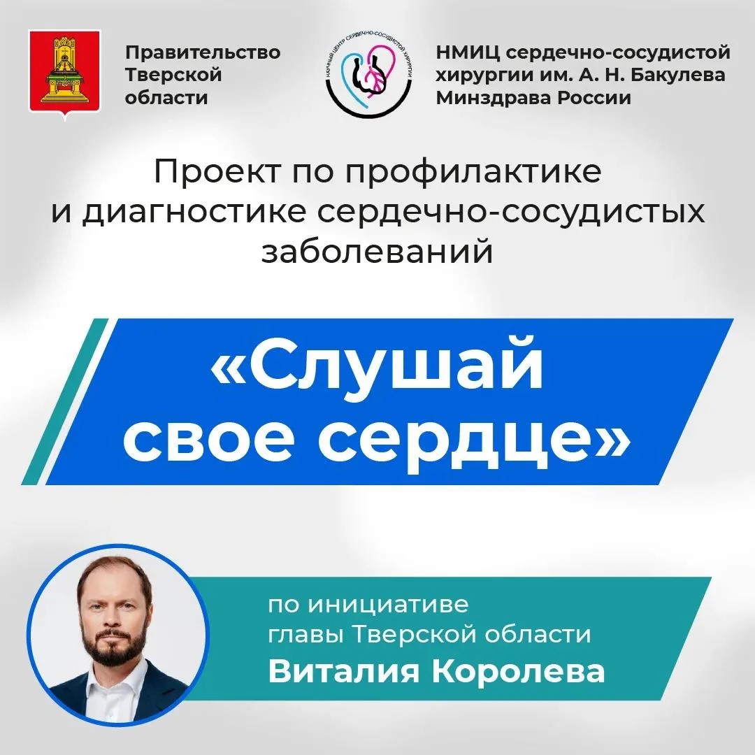 Виталий Королев привёз врачей «Бакулевки» для проверки сердец тверитян Виталий Королев привёз врачей «Бакулевки» для проверки сердец тверитян