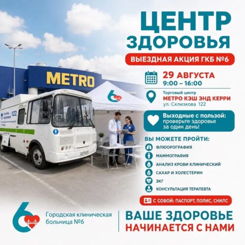 Выходные с пользой: 29 августа у ТЦ "Метро" можно бесплатно пройти медосмотр Выходные с пользой: 29 августа у ТЦ "Метро" можно бесплатно пройти медосмотр