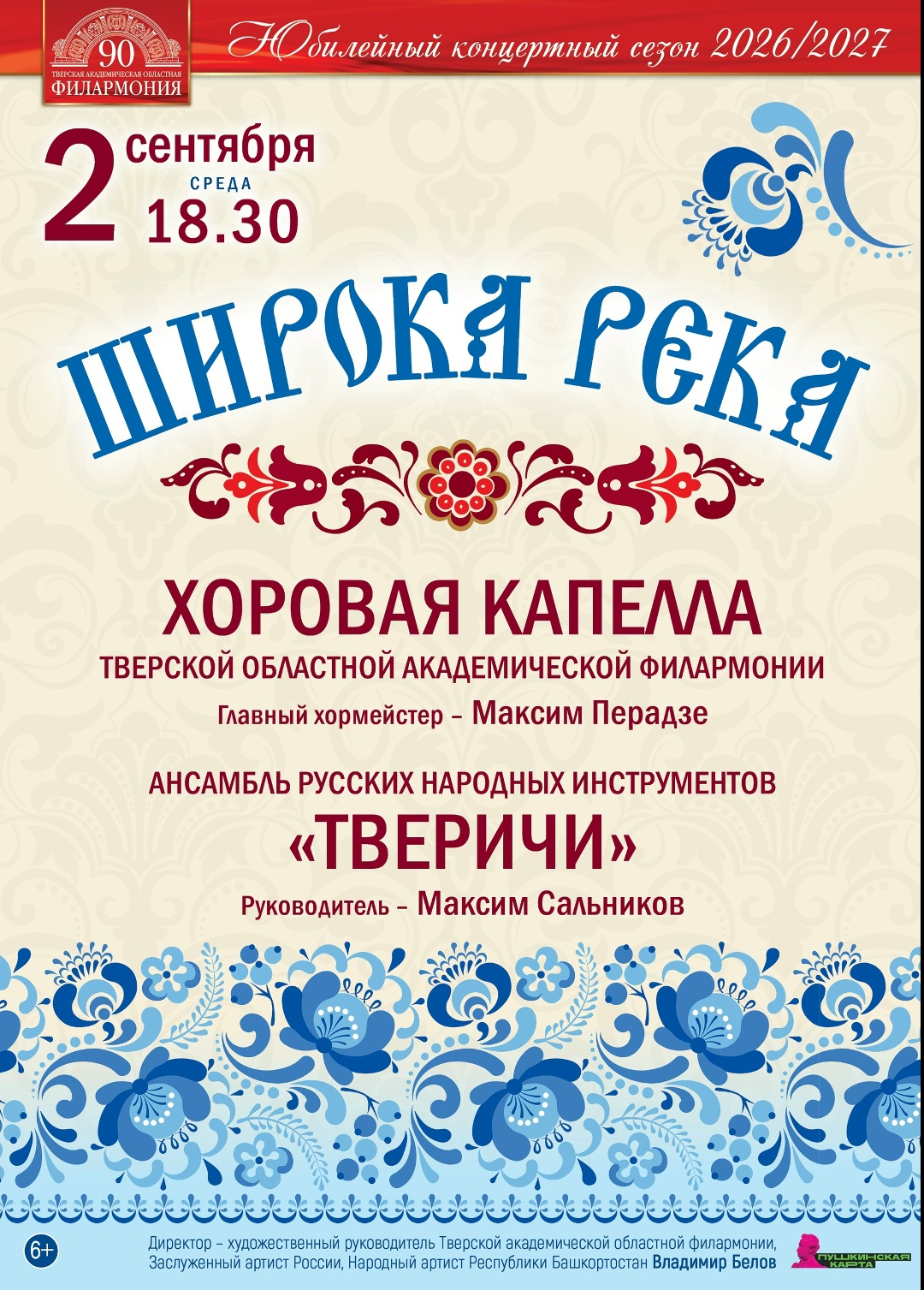 От фольклора до авторских композиций: в Твери пройдёт концерт "Широка река" От фольклора до авторских композиций: в Твери пройдёт концерт "Широка река"