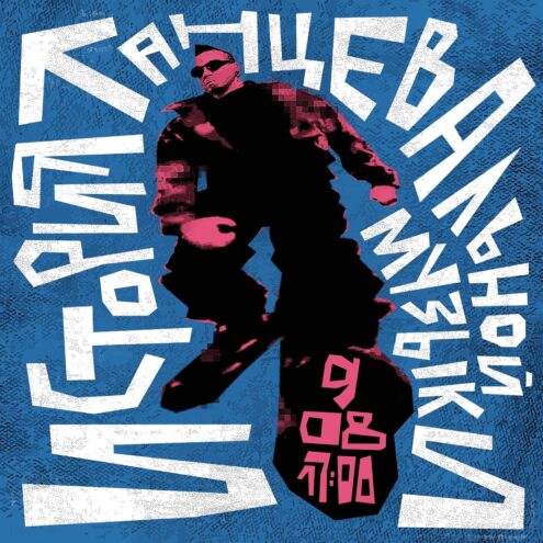 От Святого Августина до кислотных рейвов: необычная лекция об истории танцевальной музыки От Святого Августина до кислотных рейвов: необычная лекция об истории танцевальной музыки
