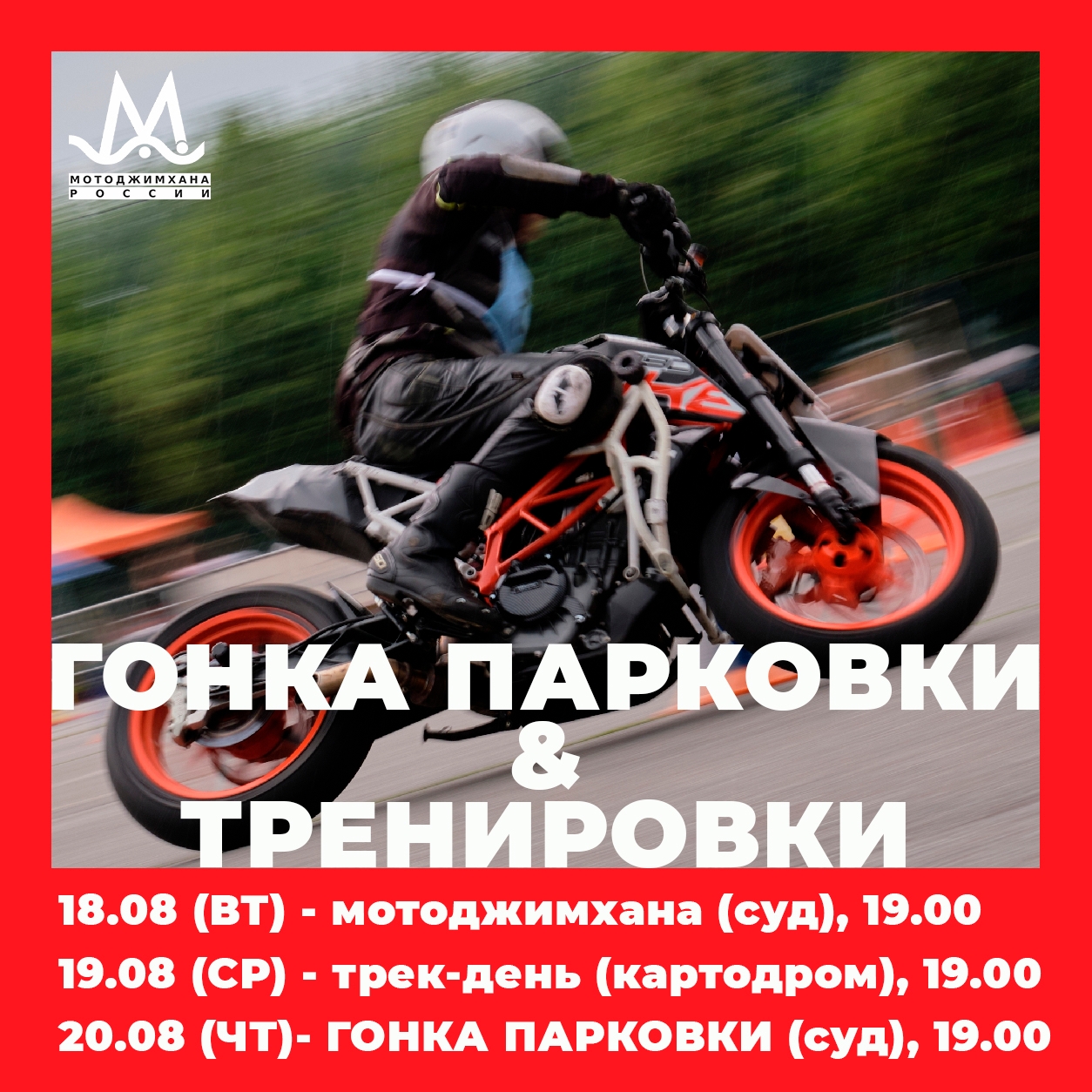 Прокачай свои навыки: расписание мото-активностей на неделю в Твери