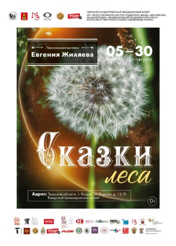 "Сказки леса" в Кимрах: новая выставка раскрывает красоту заповедных уголков России