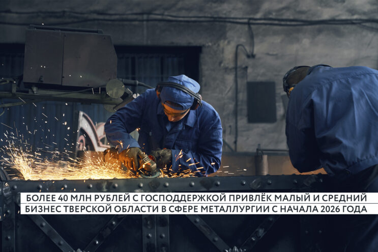 Более 40 миллионов на металлургию получил бизнес Твери Более 40 миллионов на металлургию получил бизнес Твери