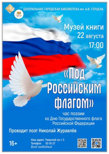 Поэзия под триколором: в Твери отметят День флага литературным вечером