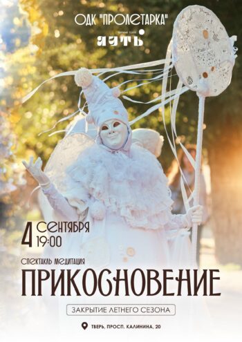 Прощальный аккорд уличного сезона: спектакль "Прикосновение" сыграют ещё раз Прощальный аккорд уличного сезона: спектакль "Прикосновение" сыграют ещё раз