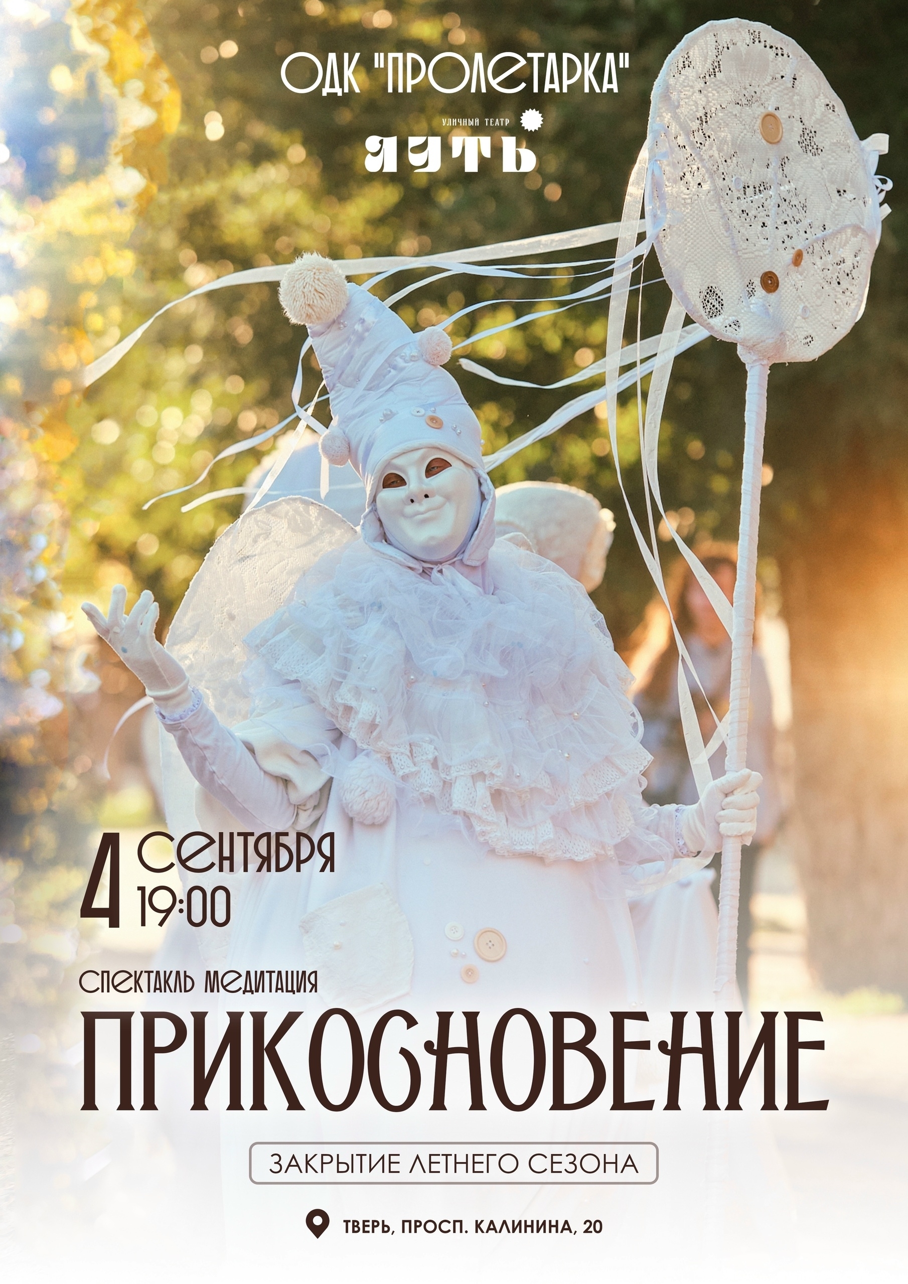 Прощальный аккорд уличного сезона: спектакль "Прикосновение" сыграют ещё раз Прощальный аккорд уличного сезона: спектакль "Прикосновение" сыграют ещё раз