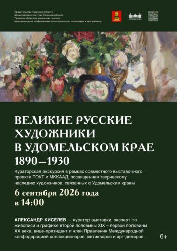 "Великие русские художники в Удомельском крае": экскурсия с экспертом 6 сентября в Твери