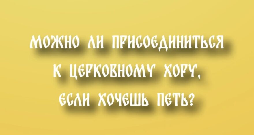 Может ли любой желающий петь в церковном хоре?