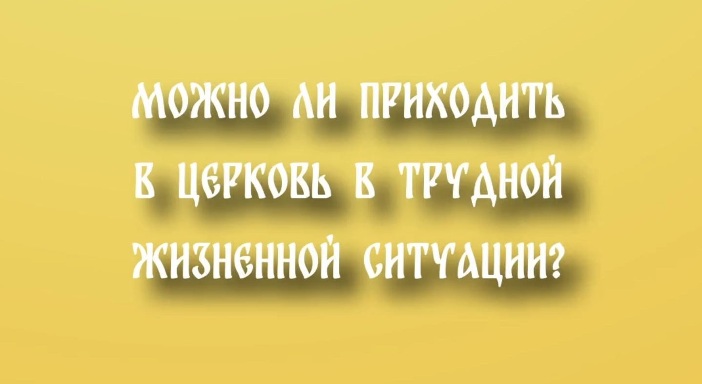 К Богу только в беде — или в радости тоже?