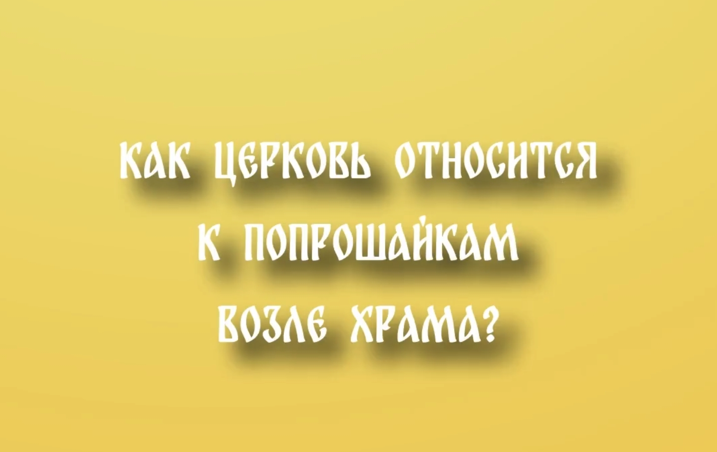 Как церковь относится к попрошайкам возле храма?