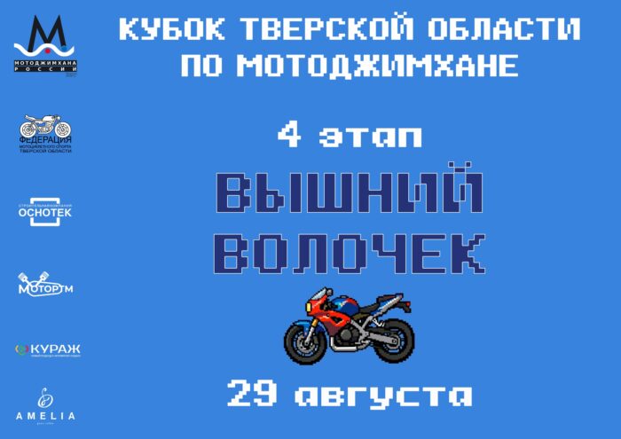 Скорость, драйв и День города: 29 августа в Вышнем Волочке пройдет этап МотоДжимханы Скорость, драйв и День города: 29 августа в Вышнем Волочке пройдет этап МотоДжимханы