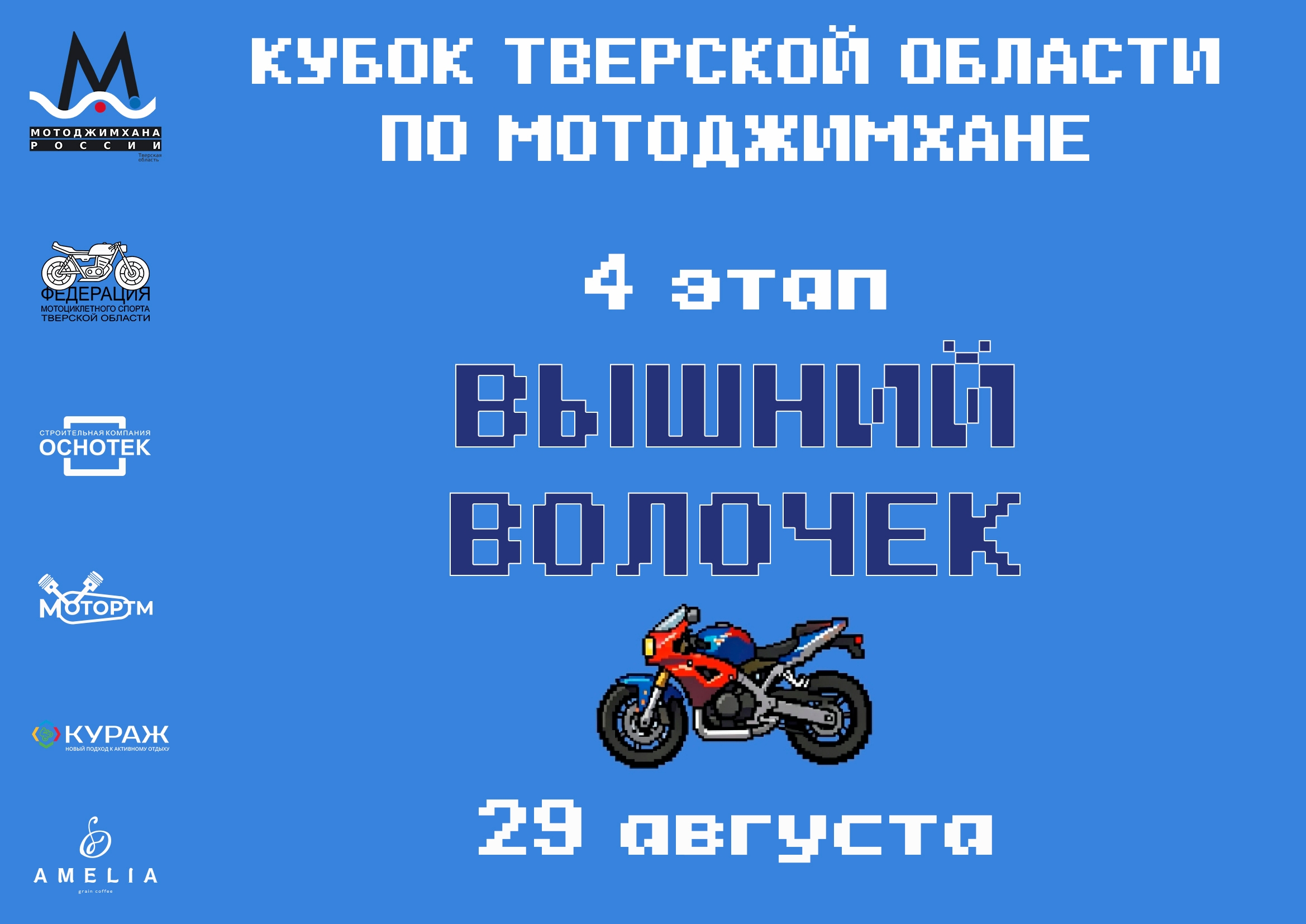 Скорость, драйв и День города: 29 августа в Вышнем Волочке пройдет этап МотоДжимханы Скорость, драйв и День города: 29 августа в Вышнем Волочке пройдет этап МотоДжимханы