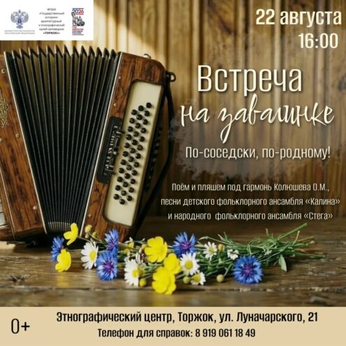 "Встреча на завалинке" в Торжке: вечер гармошки, самовара и живой традиции "Встреча на завалинке" в Торжке: вечер гармошки, самовара и живой традиции