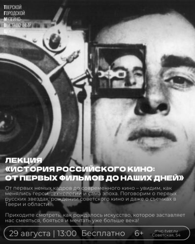 В Твери пройдёт бесплатная лекция об истории российского кинематографа В Твери пройдёт бесплатная лекция об истории российского кинематографа