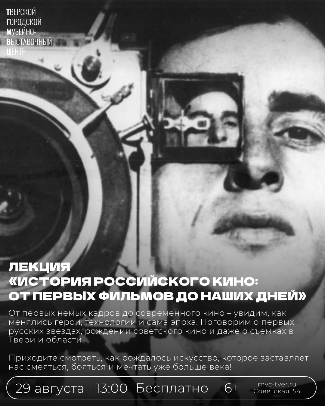 В Твери пройдёт бесплатная лекция об истории российского кинематографа В Твери пройдёт бесплатная лекция об истории российского кинематографа