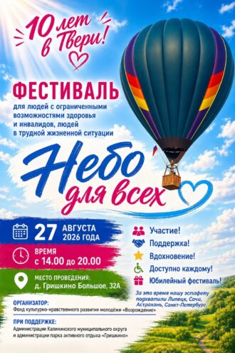 10 лет добра и поддержки: фестиваль "Небо для всех" соберёт гостей в Гришкино 27 августа 10 лет добра и поддержки: фестиваль "Небо для всех" соберёт гостей в Гришкино 27 августа