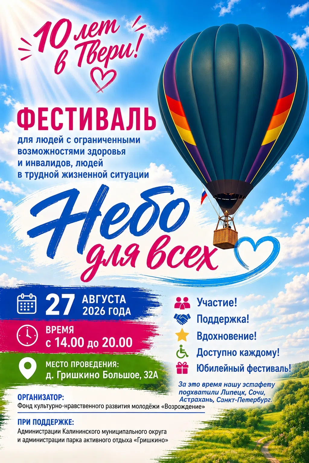 10 лет добра и поддержки: фестиваль "Небо для всех" соберёт гостей в Гришкино 27 августа