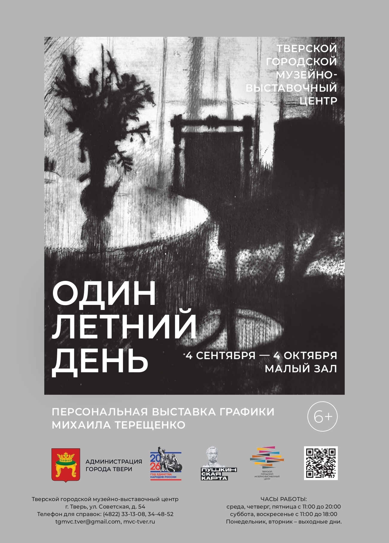 Мимолётное чудо: в Твери покажут графику о свете, тишине и старой даче Мимолётное чудо: в Твери покажут графику о свете, тишине и старой даче