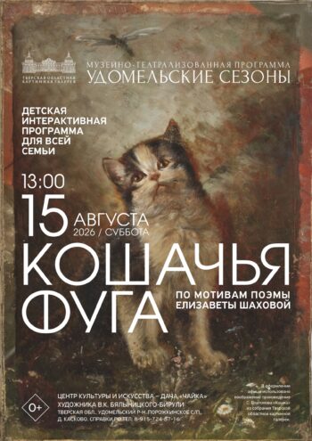 «Кошачья фуга» на даче Чайка: в Тверской области оживят забытую городскую легенду «Кошачья фуга» на даче Чайка: в Тверской области оживят забытую городскую легенду