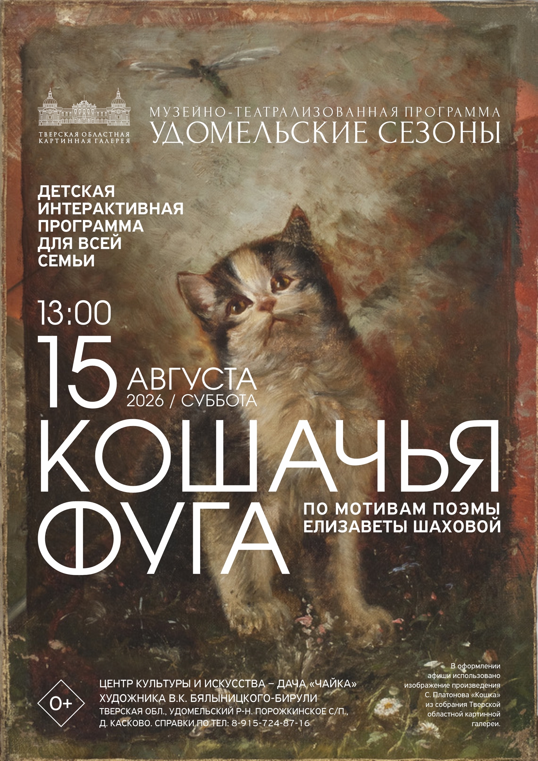 «Кошачья фуга» на даче Чайка: в Тверской области оживят забытую городскую легенду «Кошачья фуга» на даче Чайка: в Тверской области оживят забытую городскую легенду
