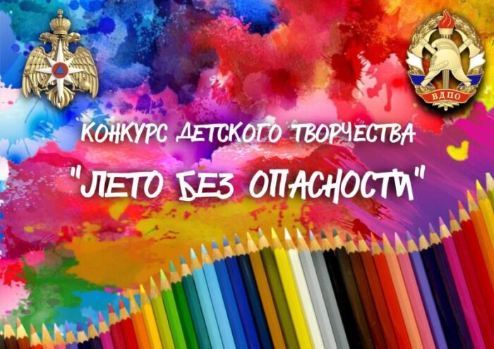 "Лето без опасности": названы победители детского конкурса в Тверской области "Лето без опасности": названы победители детского конкурса в Тверской области