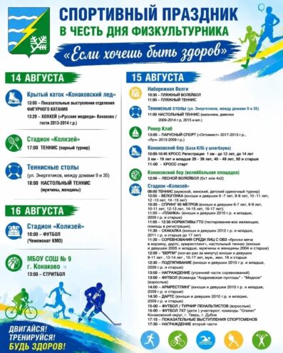Три дня спорта: Конаковский округ масштабно отметит День физкультурника