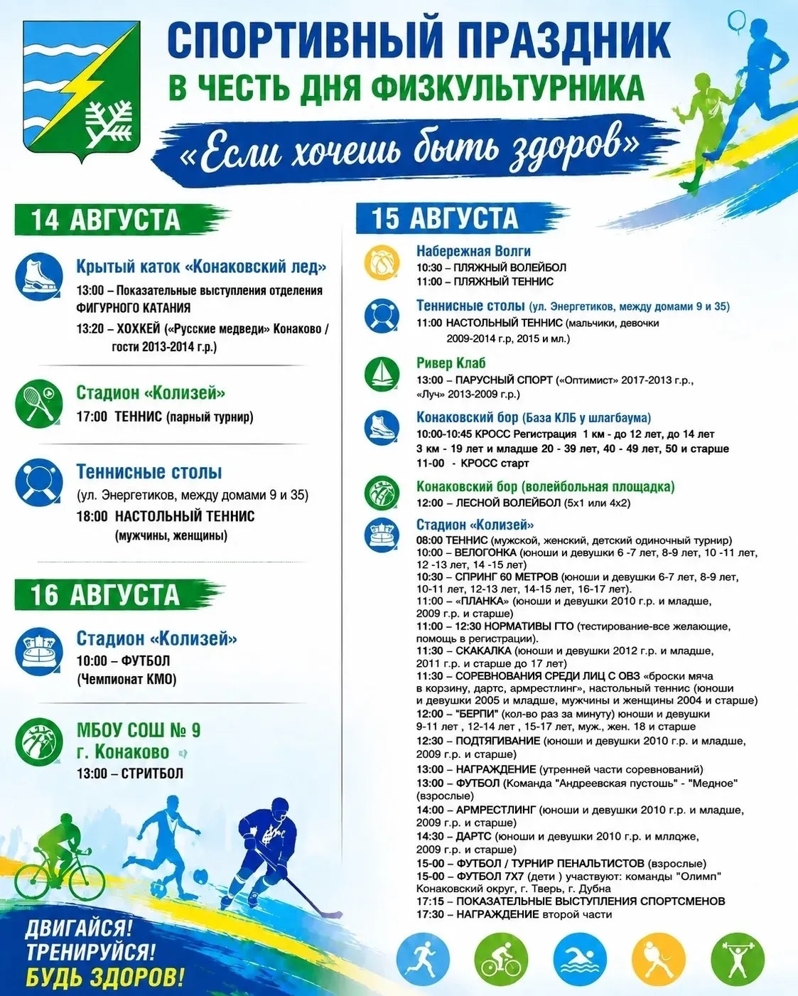 Три дня спорта: Конаковский округ масштабно отметит День физкультурника