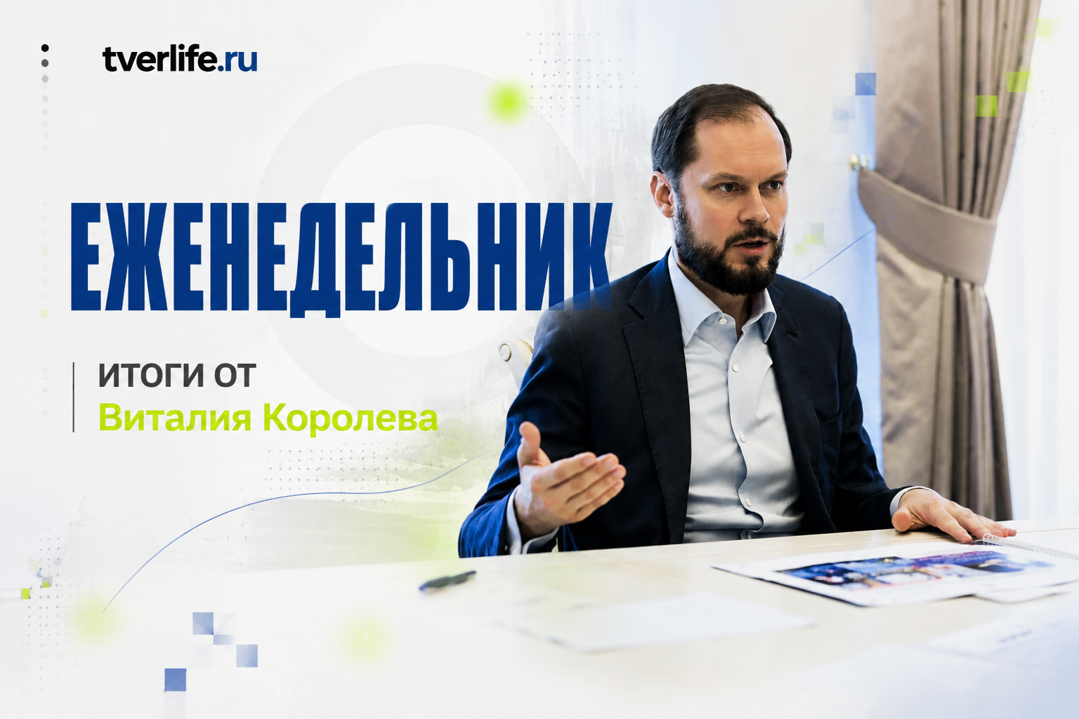 Главные решения Виталия Королева за прошедшие семь дней Главные решения Виталия Королева за прошедшие семь дней